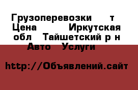 Грузоперевозки 1.5 т › Цена ­ 400 - Иркутская обл., Тайшетский р-н Авто » Услуги   